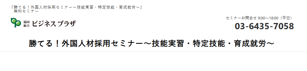 勝てる！外国人材採用セミナー〜技能実習・特定技能・育成就労～のトップ画面