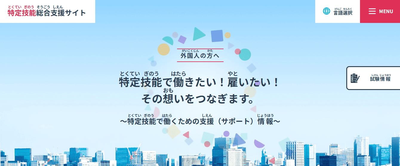 特定技能総合支援サイトのトップ画面