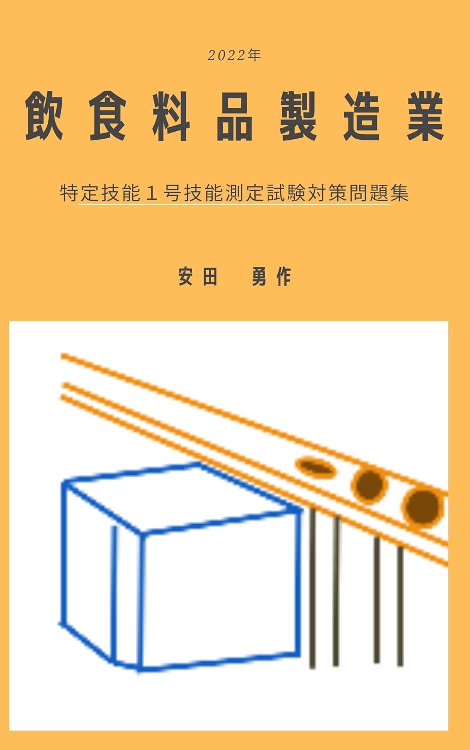 飲食料品製造業: 特定技能１号技能測定試験対策問題集 Kindle版 表紙