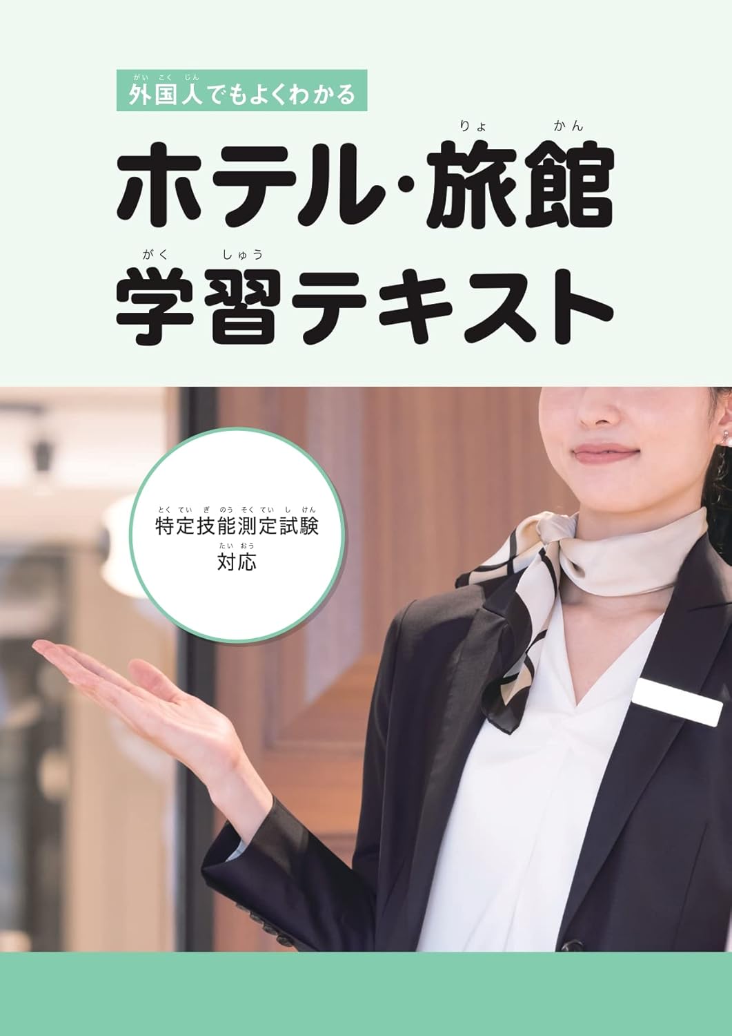 外国人でもよくわかる　ホテル・旅館学習テキスト（特定技能測定試験対応）表紙