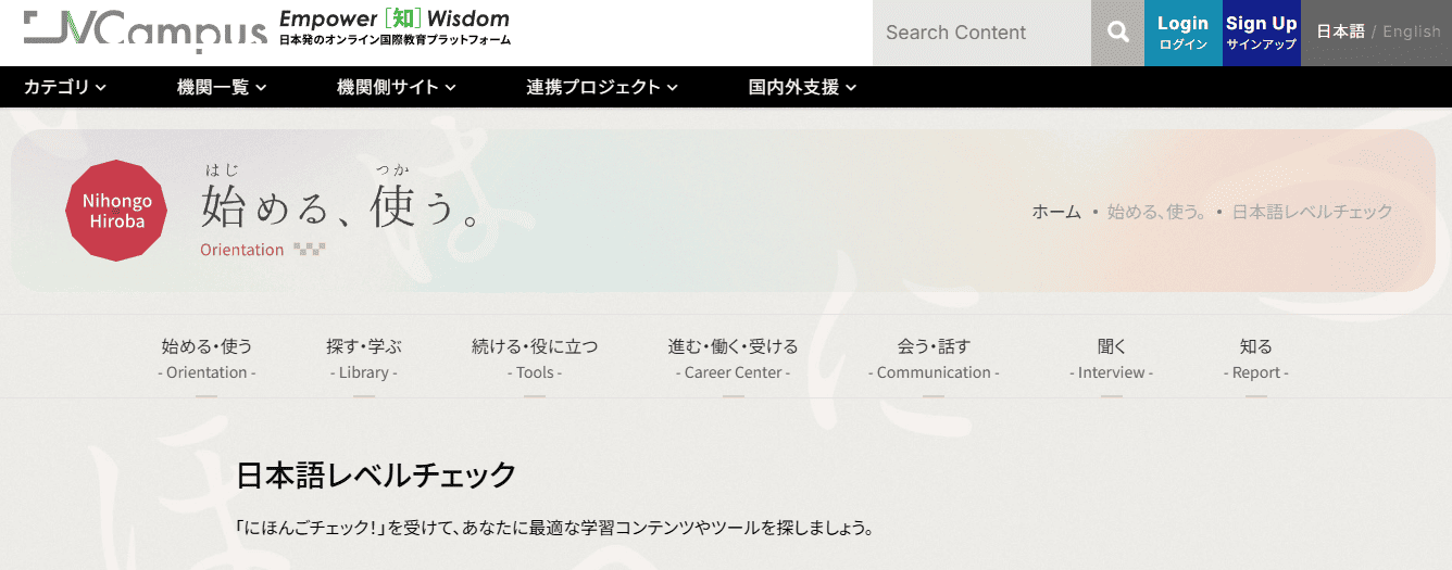 JV-Campus（日本語レベルチェック）のトップ画面