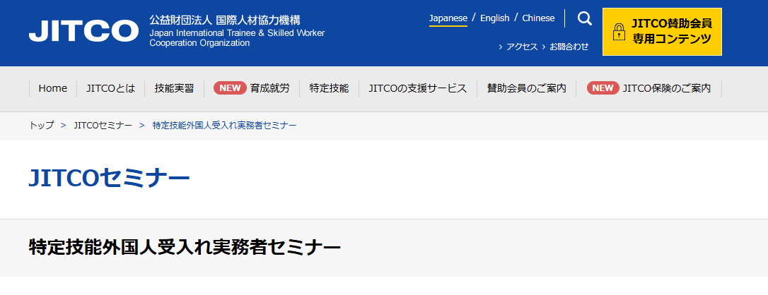 特定技能外国人受入れ実務者セミナーのトップ画面