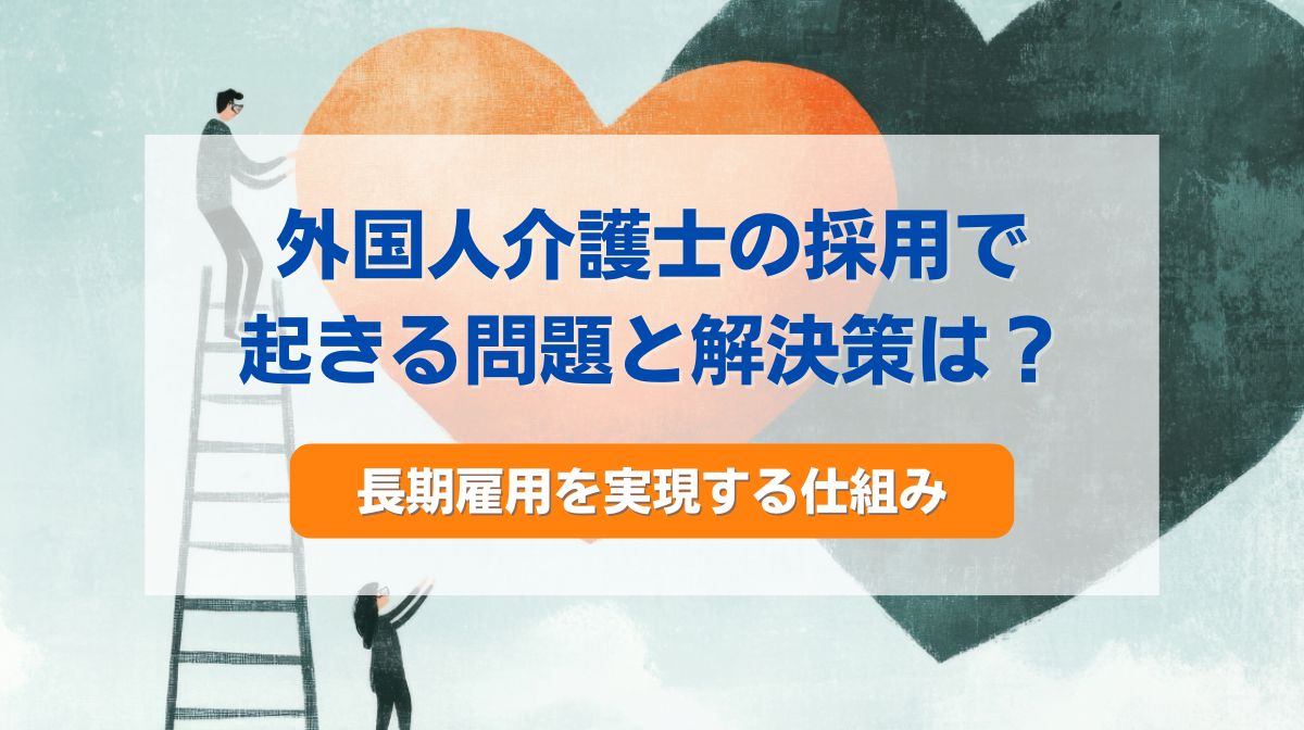 外国人介護士 問題