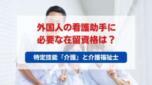外国人 看護