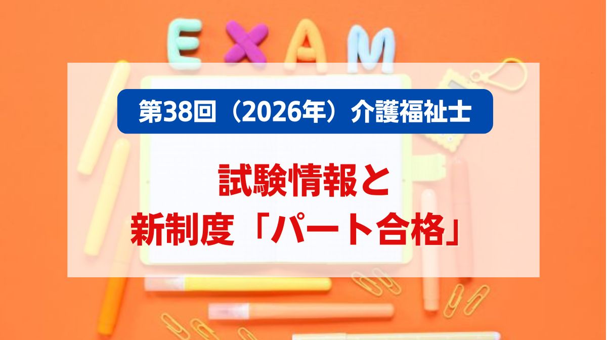 介護福祉士 試験情報