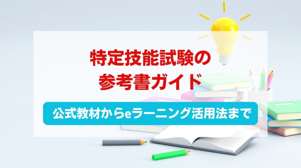 特定技能 試験 参考書