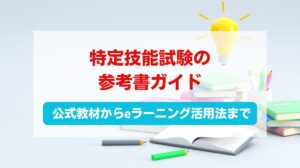 特定技能 試験 参考書