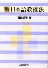 改訂新版日本語教授法の表紙画像