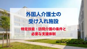 外国人介護士 受け入れ施設