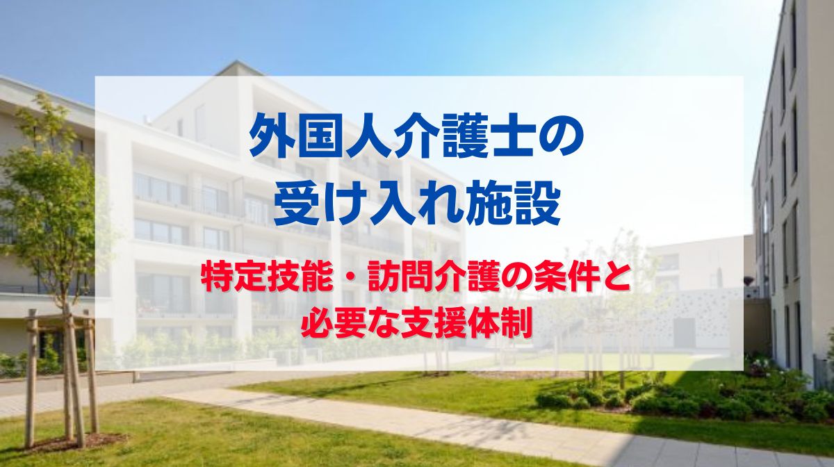 外国人介護士 受け入れ施設