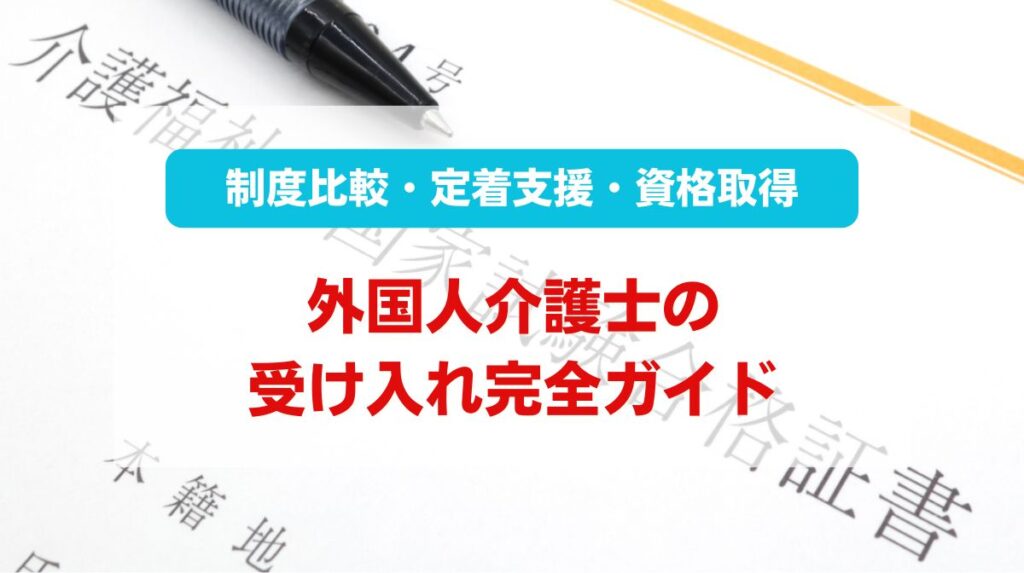 外国人介護士 受け入れ
