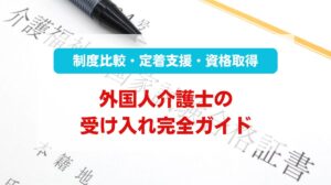 外国人介護士 受け入れ