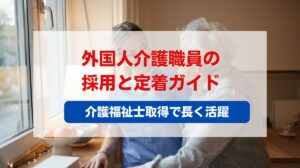 外国人 介護職員