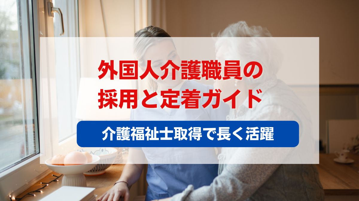 外国人 介護職員