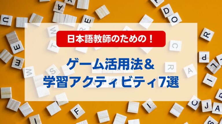 日本語 学習 ゲーム