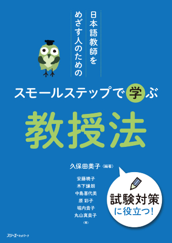 日本語教師をめざす人のためのスモールステップで学ぶ 教授法の表紙画像