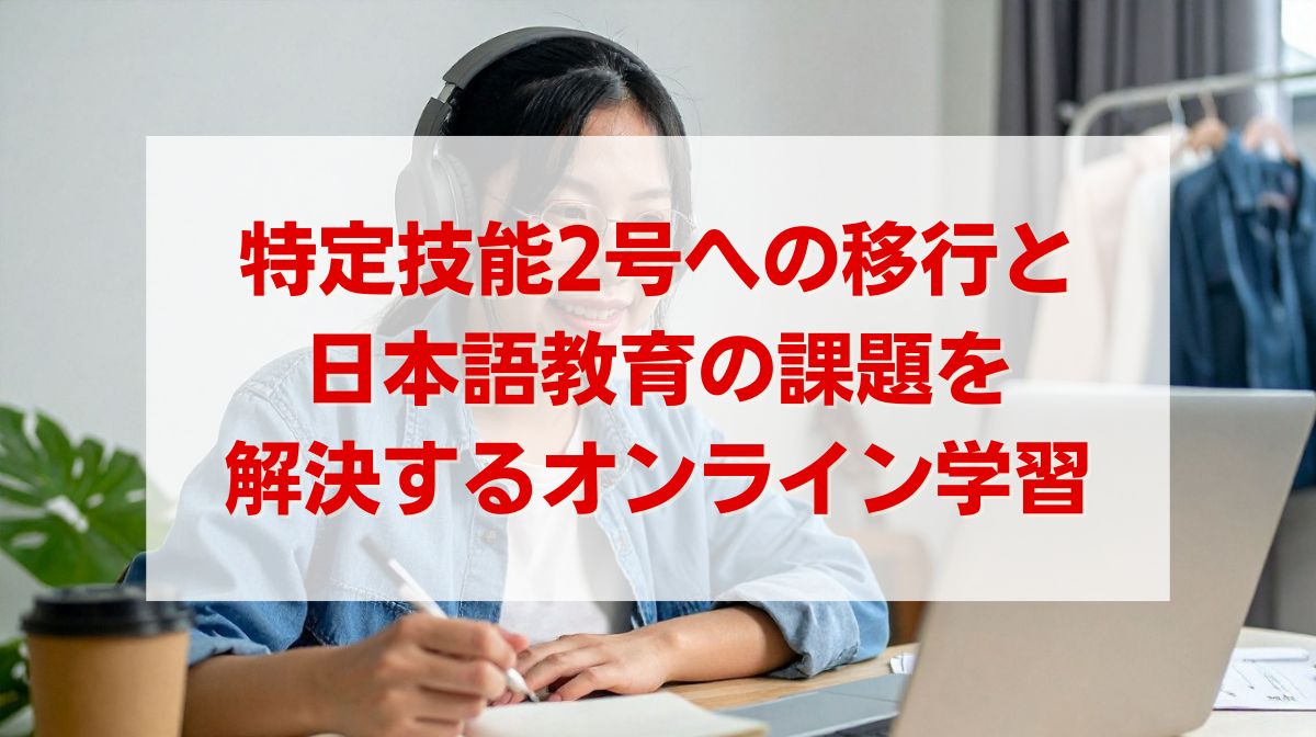 オンライン 学習 特定技能