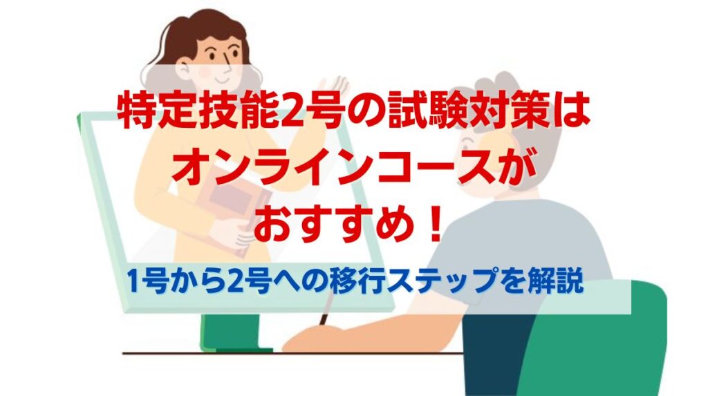オンライン コース 特定技能