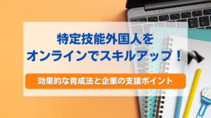 オンライン スキルアップ 特定技能