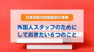 日本語能力試験 準備