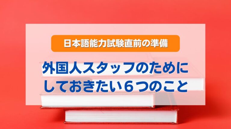 日本語能力試験 準備
