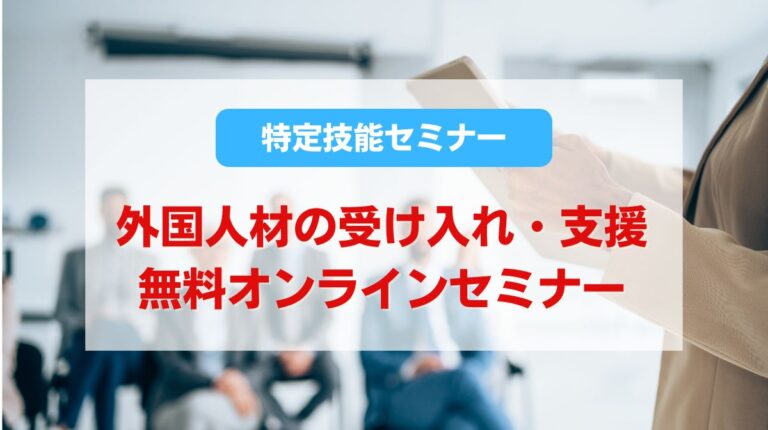 特定技能 セミナー