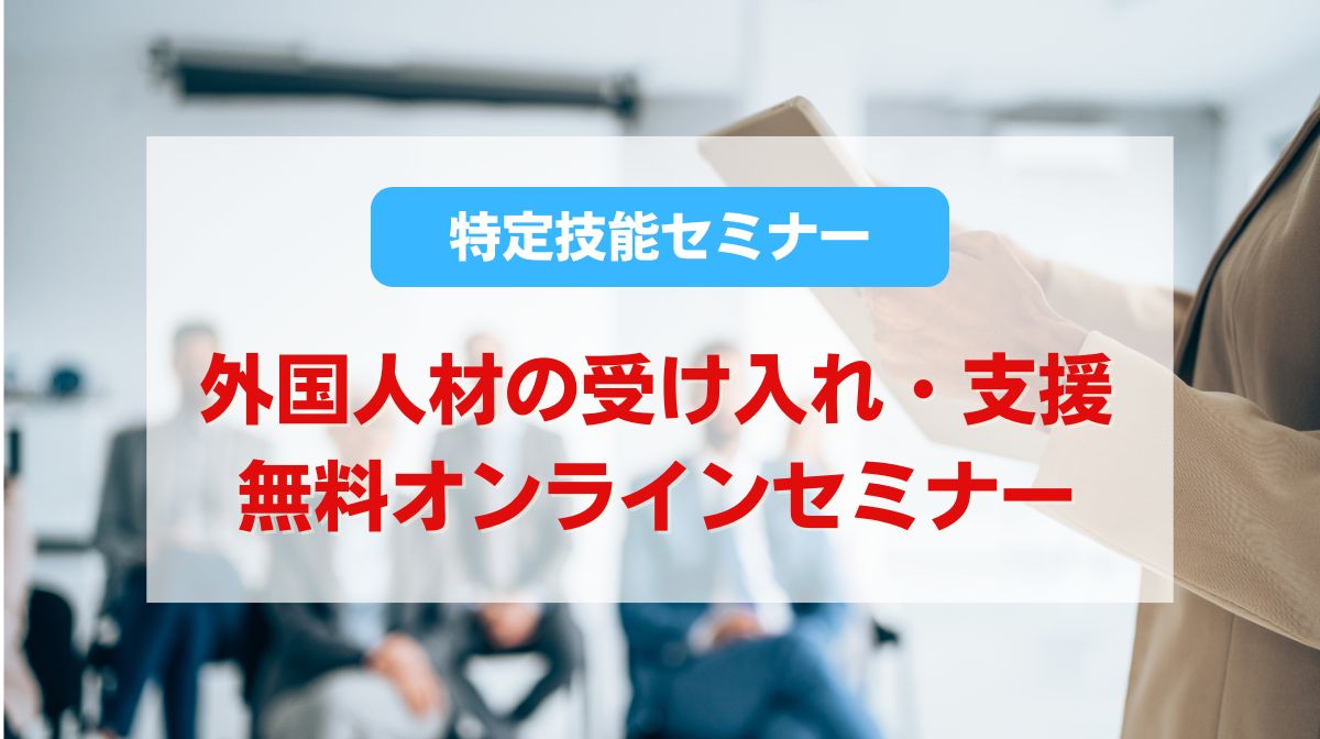 特定技能 セミナー