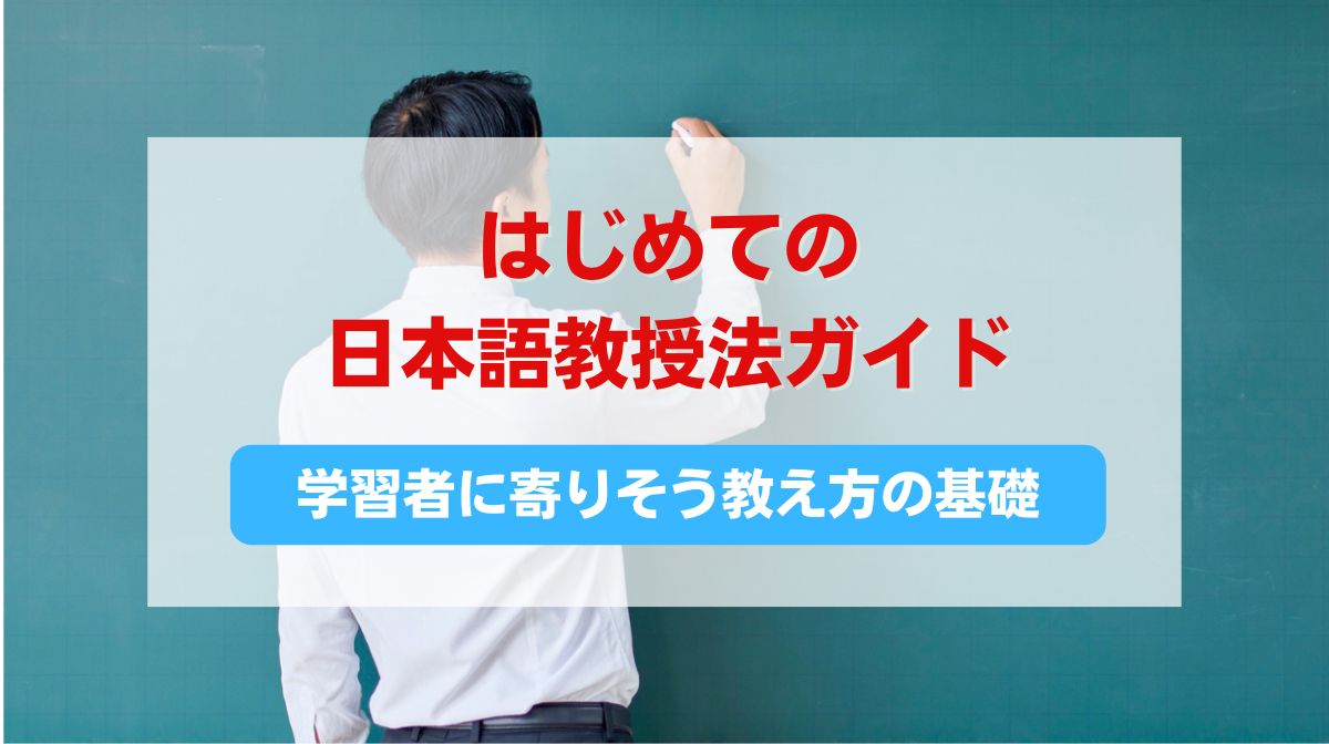 日本語 教授法