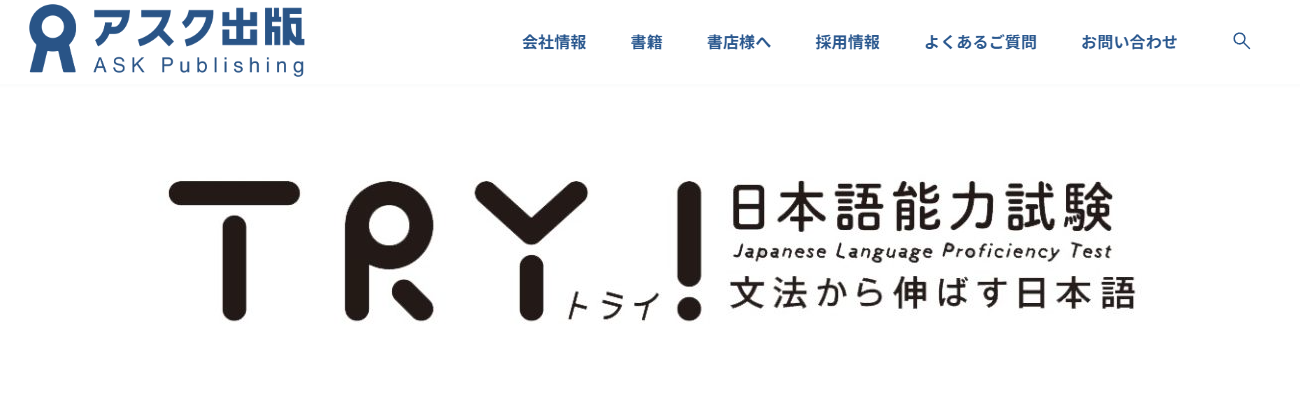 TRY! 日本語能力試験対策シリーズ公式サイトのトップ画面