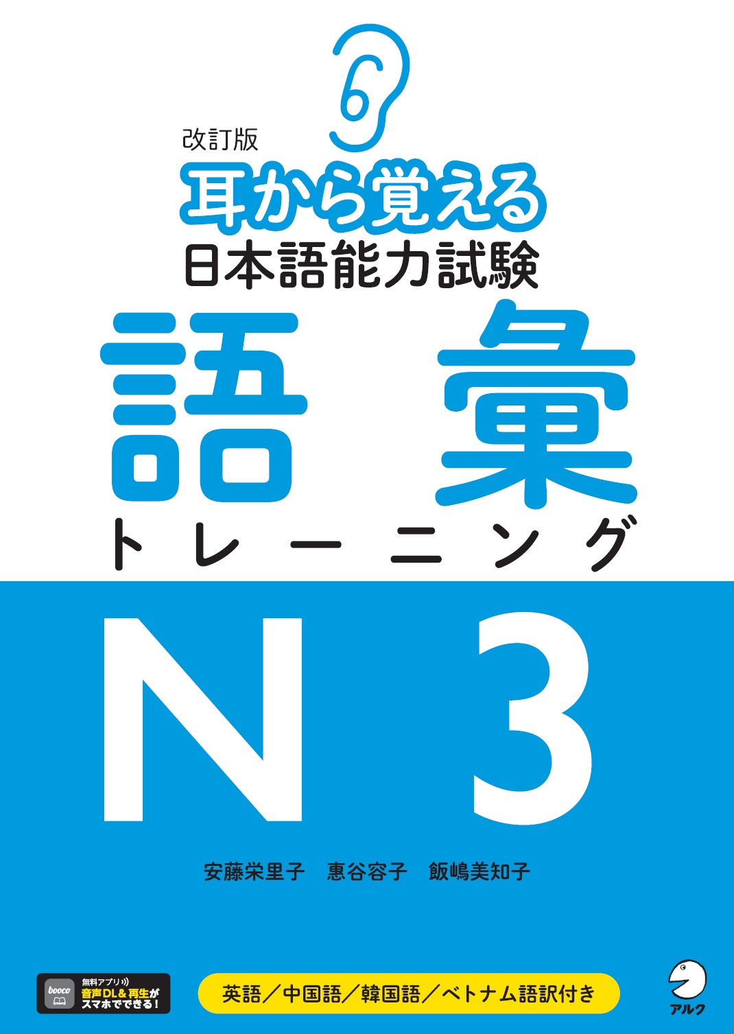 「耳から覚える日本語能力試験」シリーズ N3の表紙