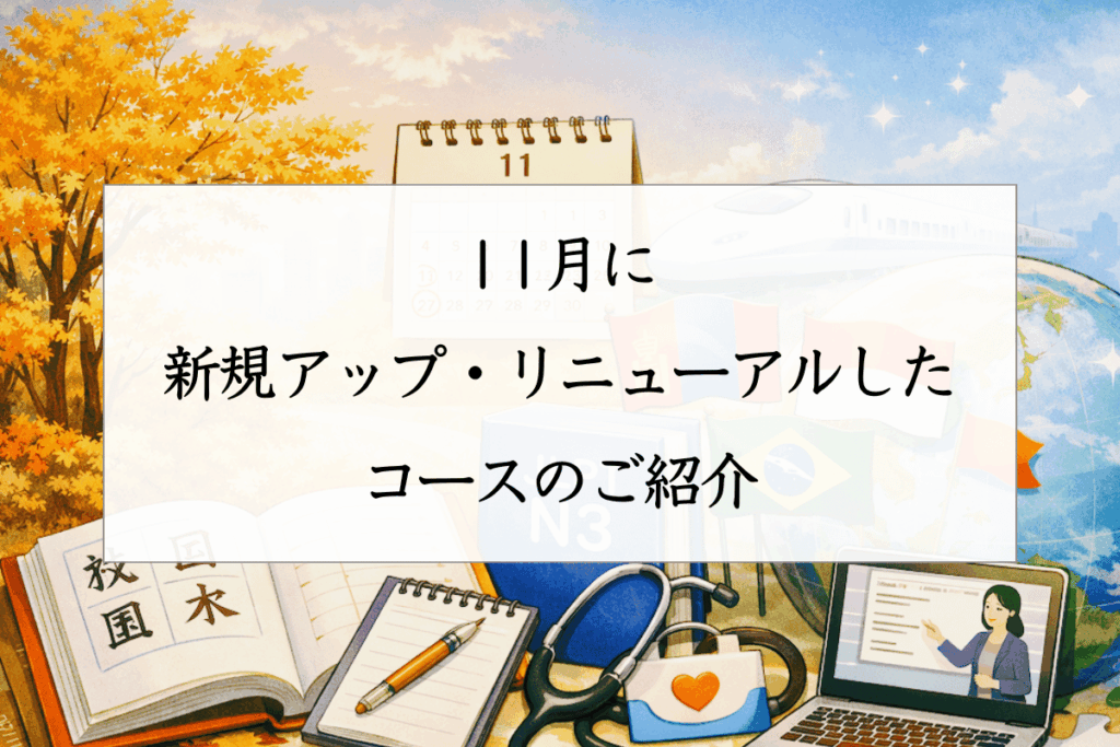 11月に新規アップ・リニューアルしたコースのご紹介