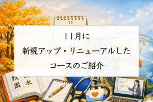 11月に新規アップ・リニューアルしたコースのご紹介