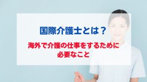 国際 介護士