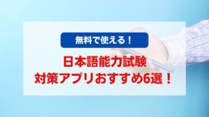試験 対策 アプリ
