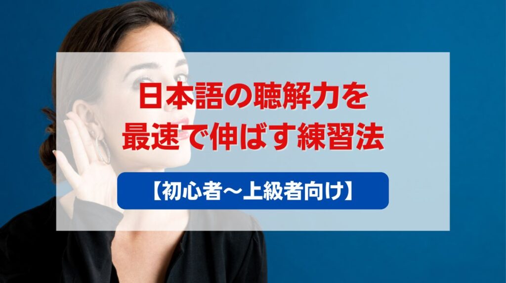 日本語 聴解 練習