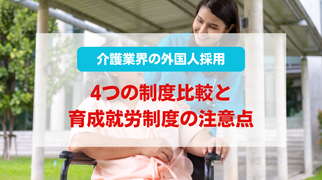 介護業界 外国人