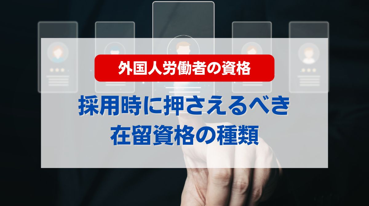 外国人 労働者 資格