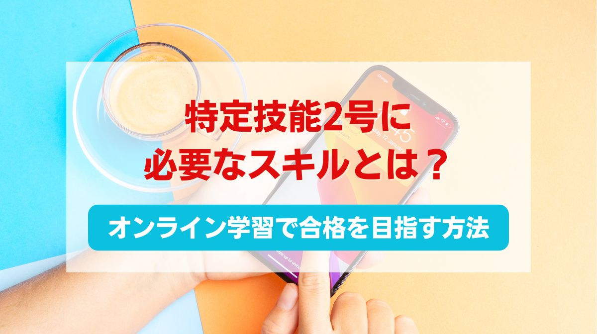 特定技能 オンライン スキル
