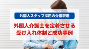 外国人 スタッフ