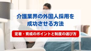 介護業界 外国人