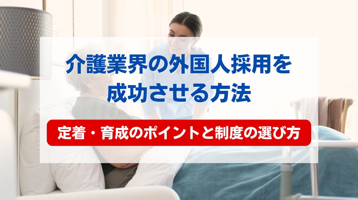 介護業界 外国人