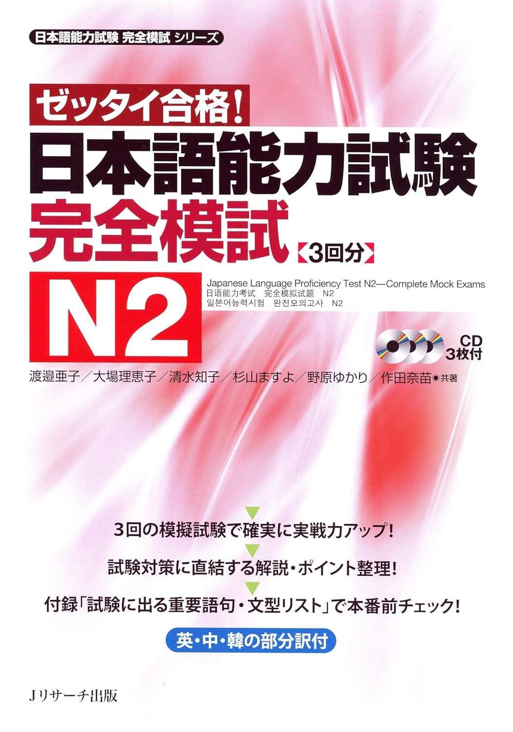 日本語能力試験完全模試N2の表紙