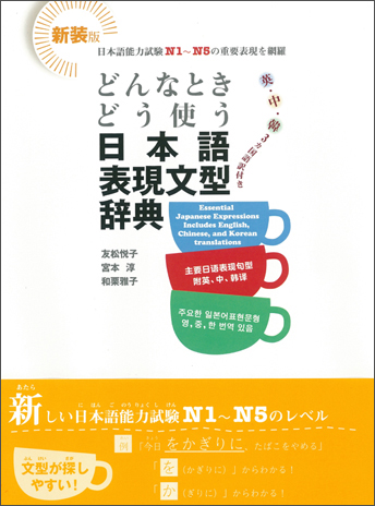 「どんなときどう使う 日本語文法」の表紙