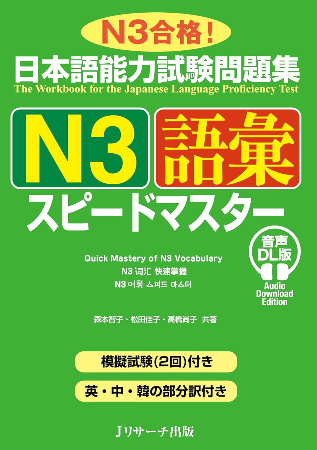 日本語能力試験問題集 Ｎ３語彙スピードマスター 音声DL版の表紙