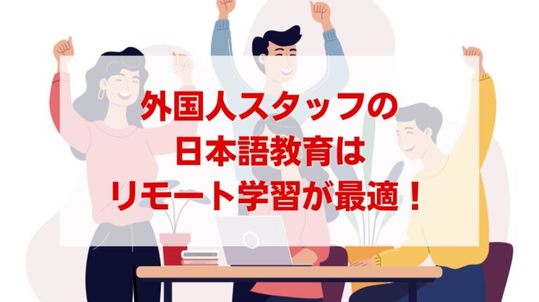 日本語 リモート学習