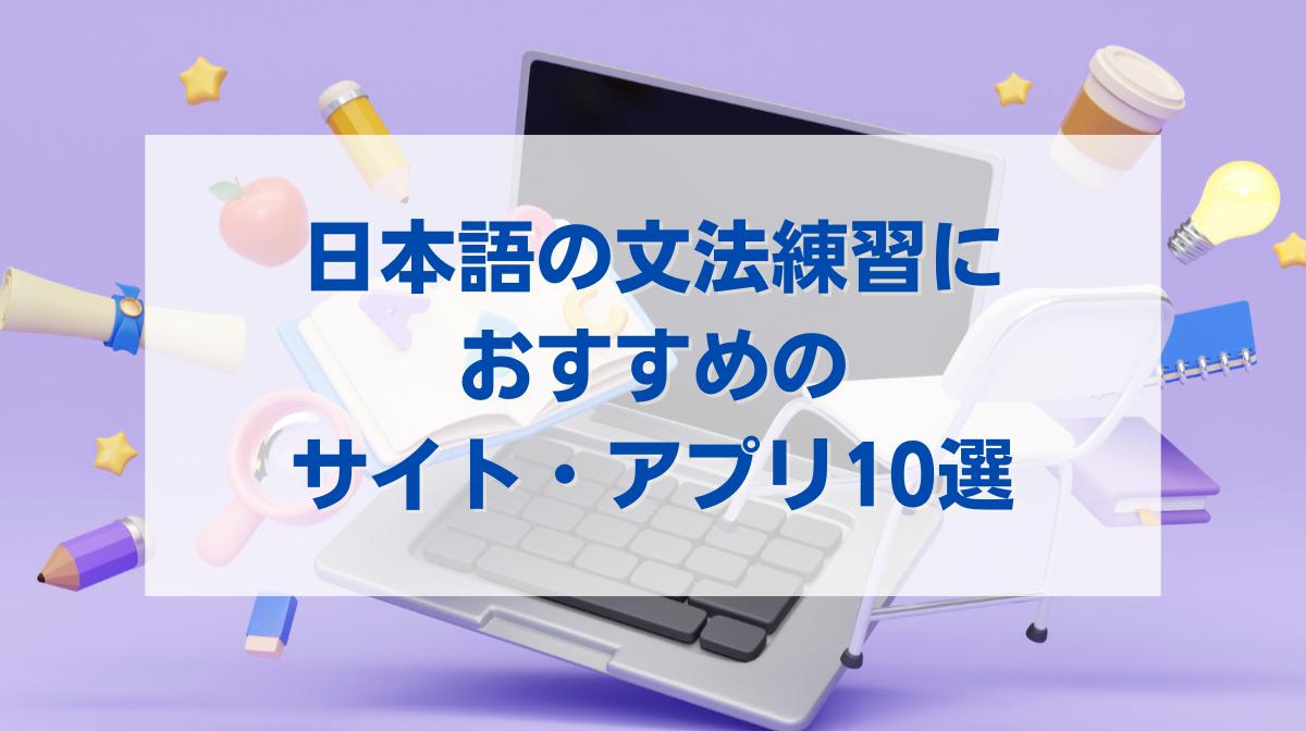 日本語 文法 練習