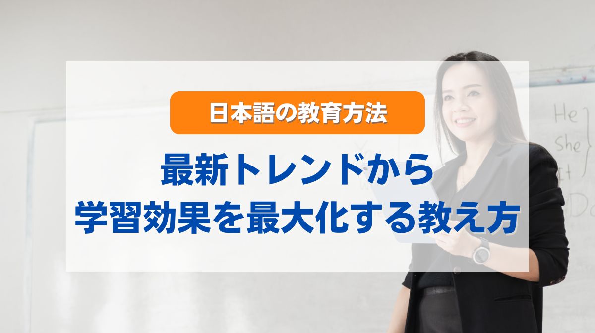日本語 教育 方法