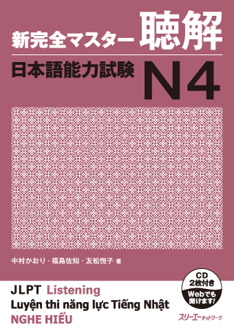 新完全マスター聴解 日本語能力試験N4の表紙画像