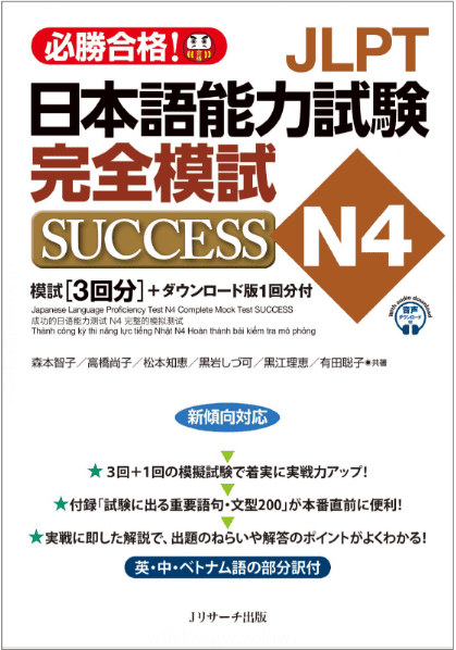 JLPT日本語能力試験N4 完全模試SUCCESSの表紙画像