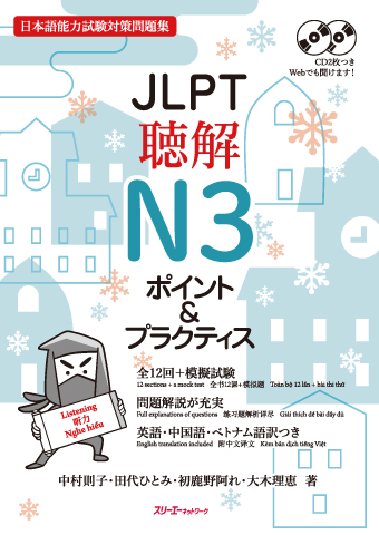 JLPT聴解N3ポイント&プラクティスの表紙画像